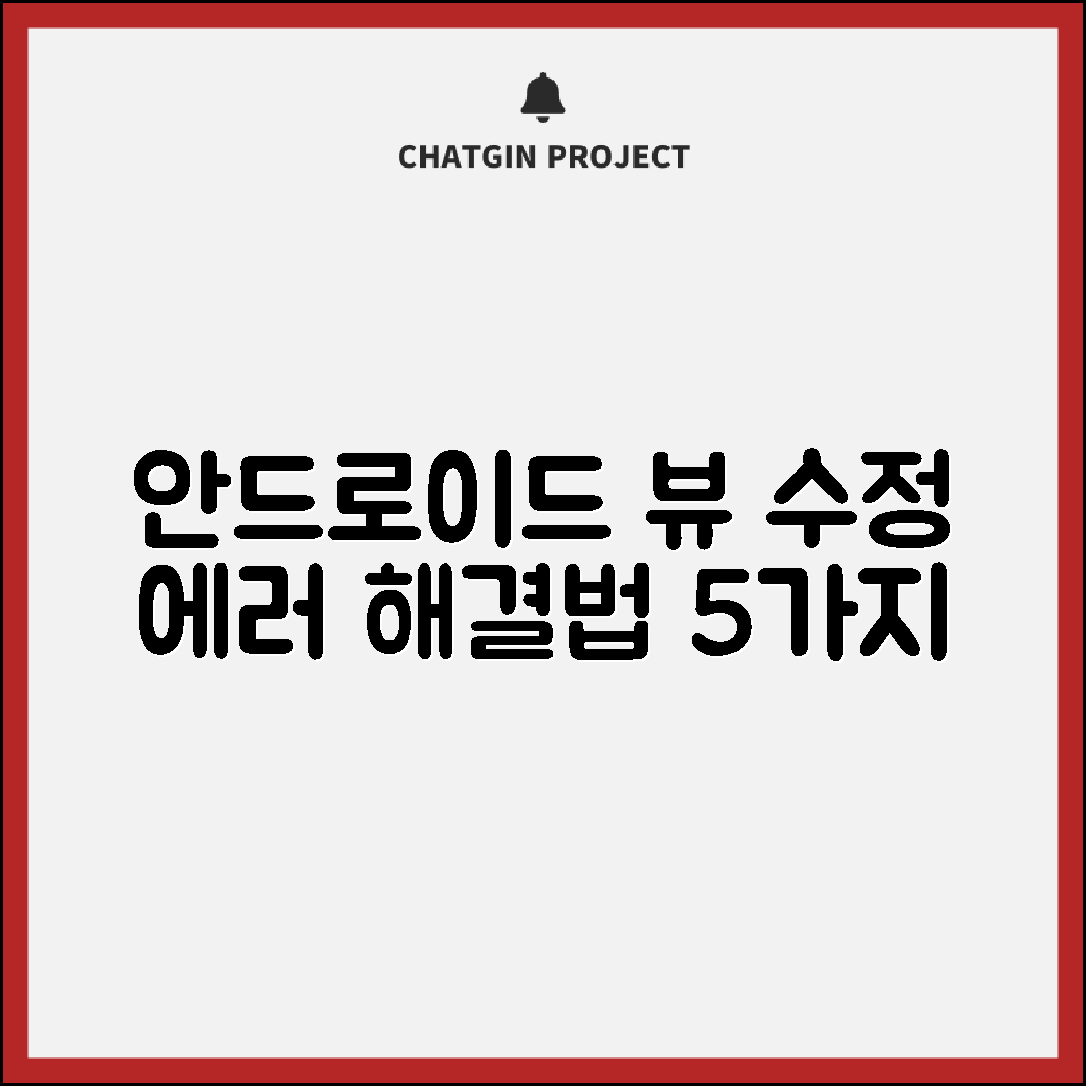 안드로이드에서 뷰 계층 수정 스레드 에러 해결법 5가지