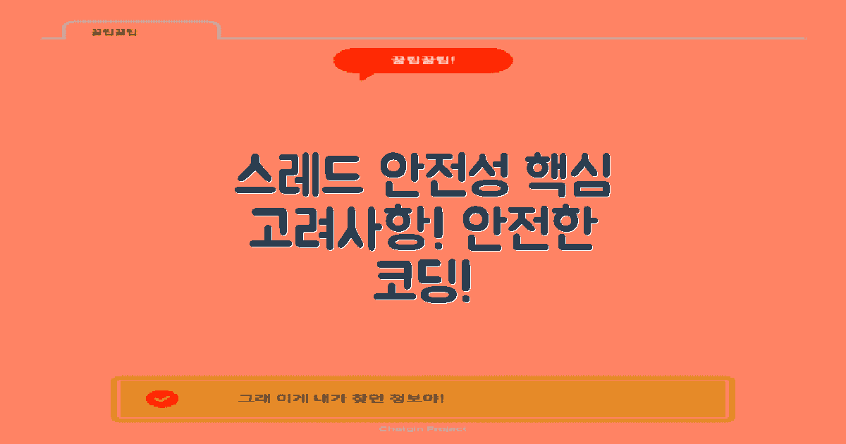 스레드 안전성 고려사항