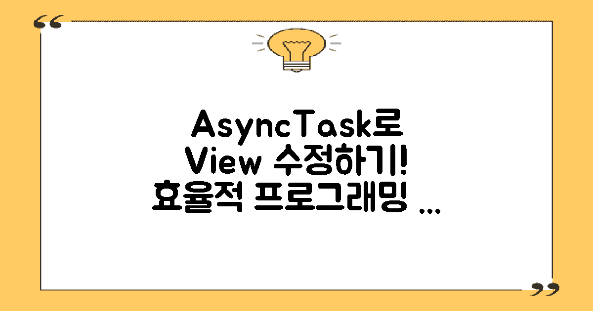 AsyncTask로 뷰 수정하기