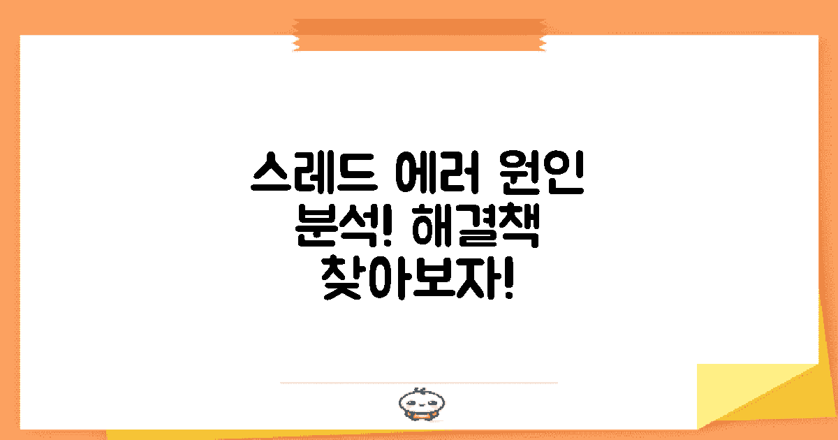 스레드 에러의 원인 분석