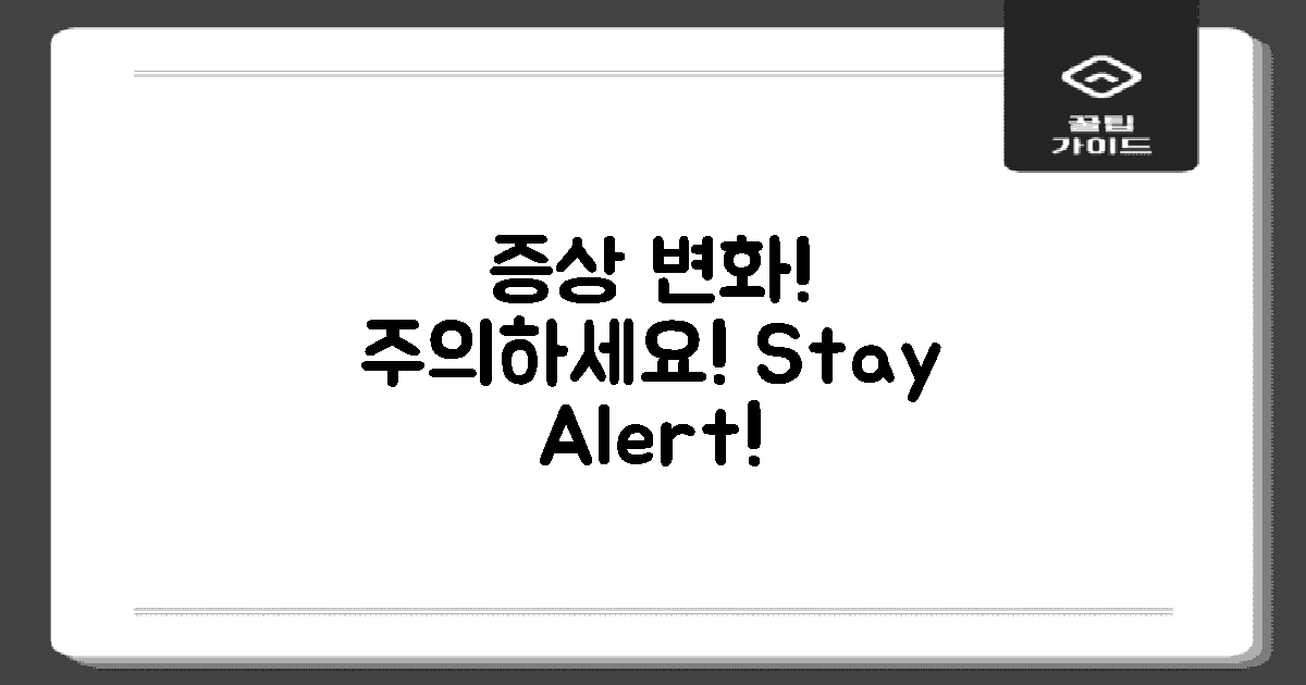 증상 변화에 주의하세요