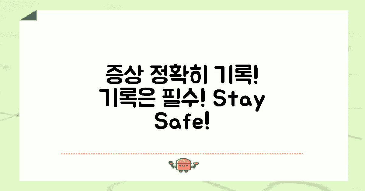 증상을 정확히 기록하세요