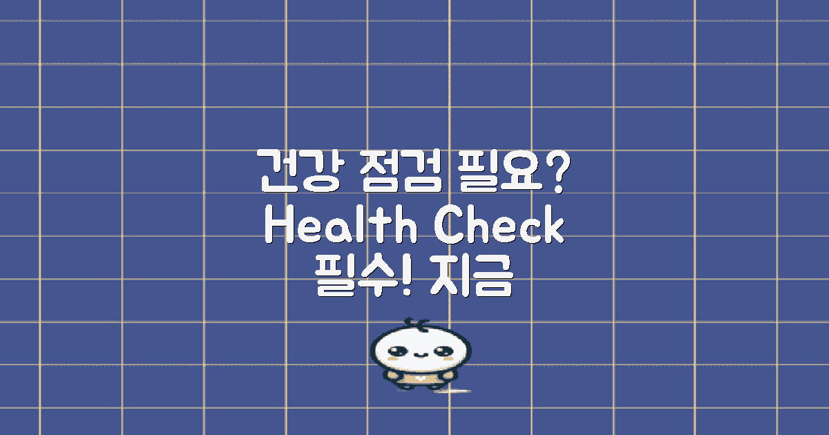건강 상태를 점검하세요