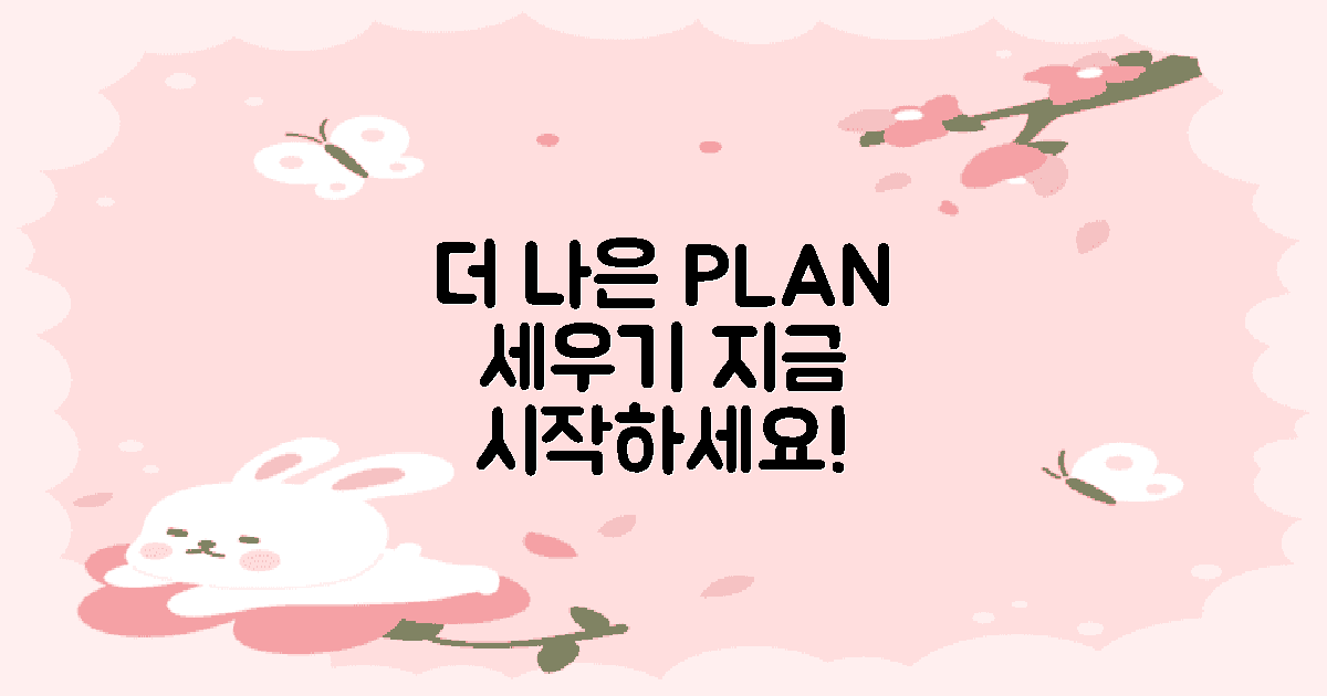 더 나은 계획을 세우세요