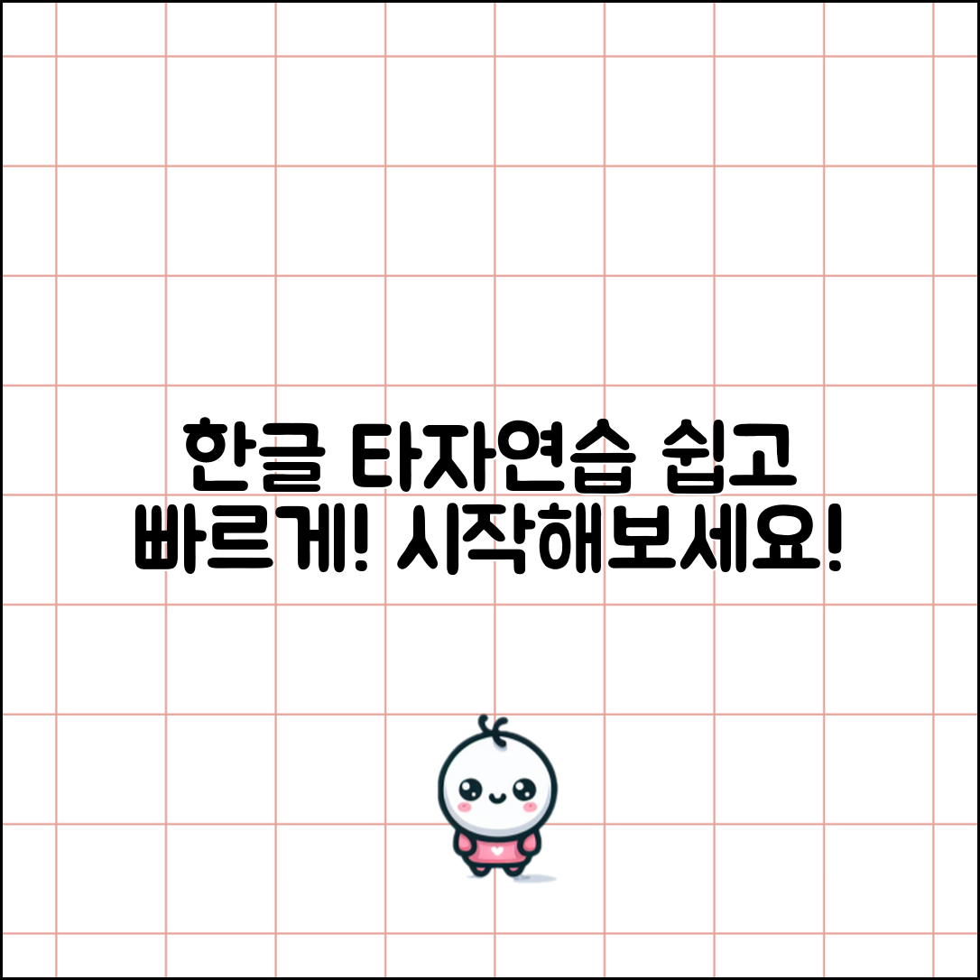 한글 타자연습, 누구나 쉽게 시작하는 법!