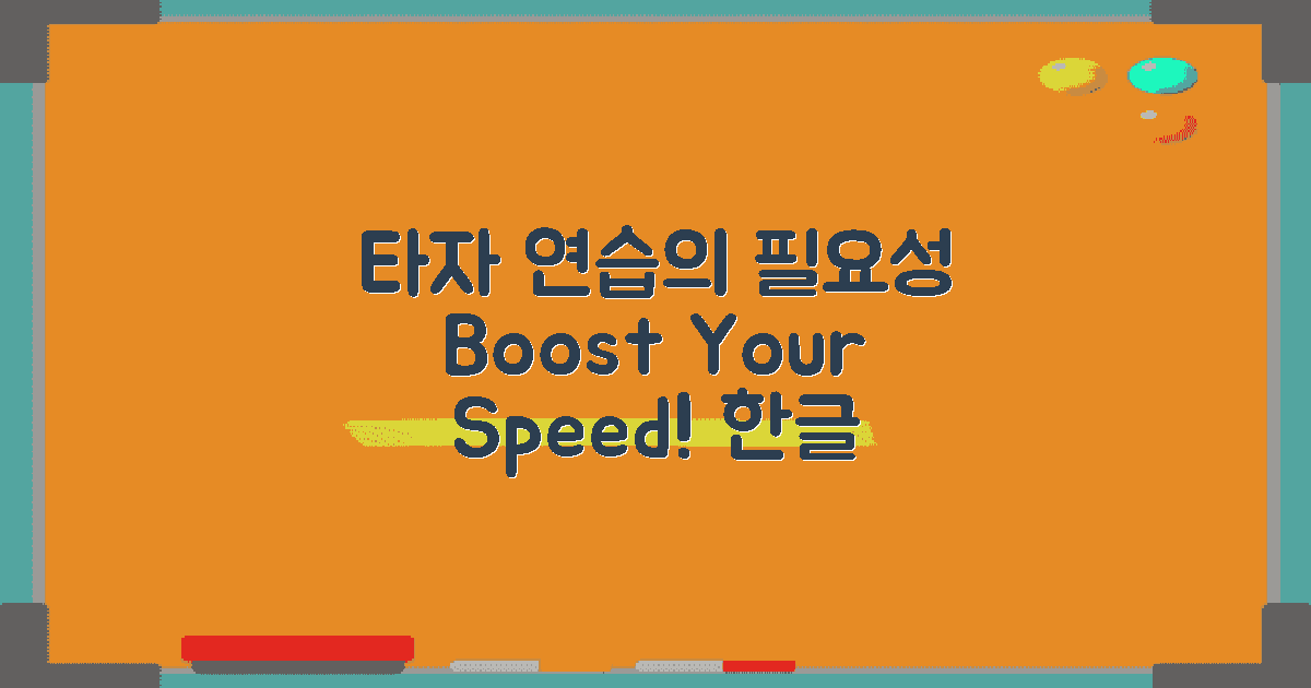 한글 타자연습의 필요성