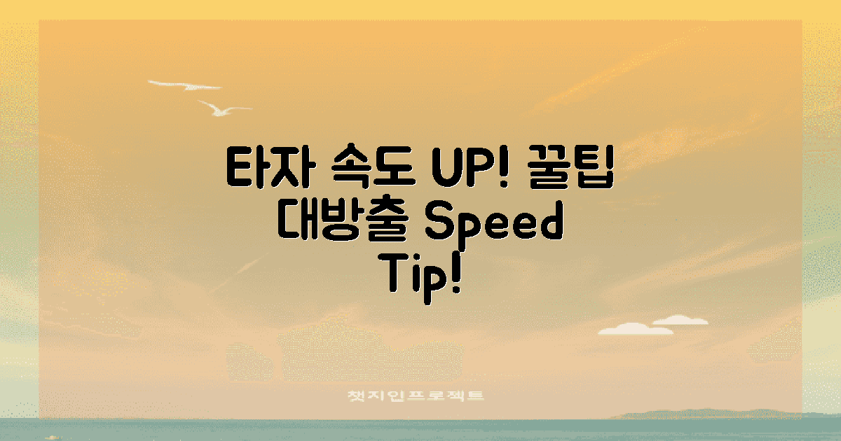 타자 속도 향상 팁