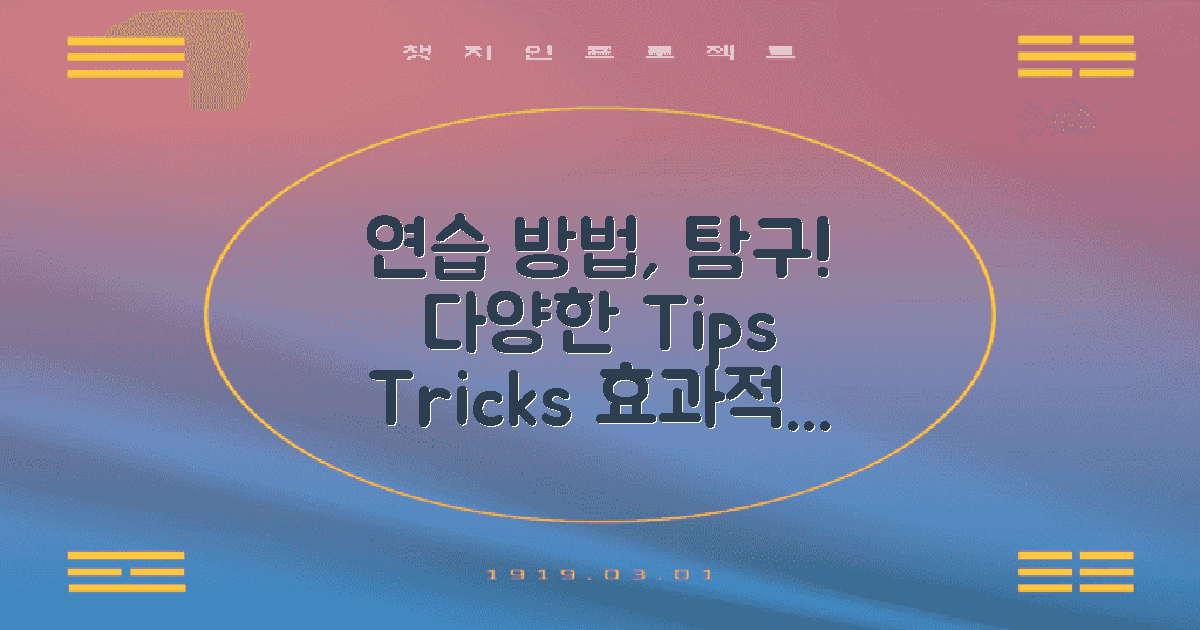 다양한 연습 방법 탐구