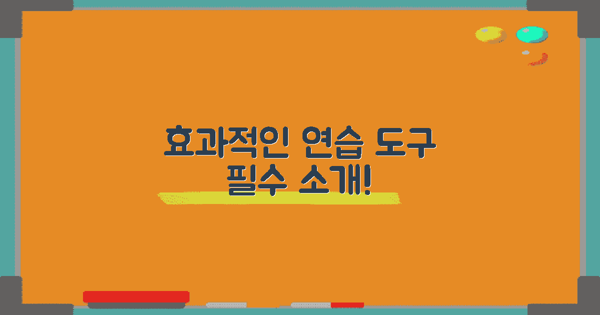 효과적인 연습 도구 소개