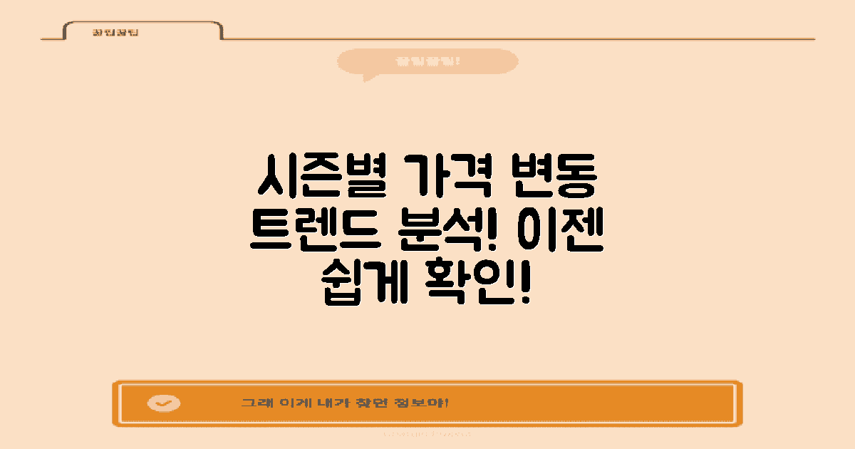 시즌별 가격 변동 트렌드