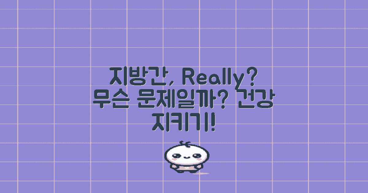 지방간은 무엇일까?