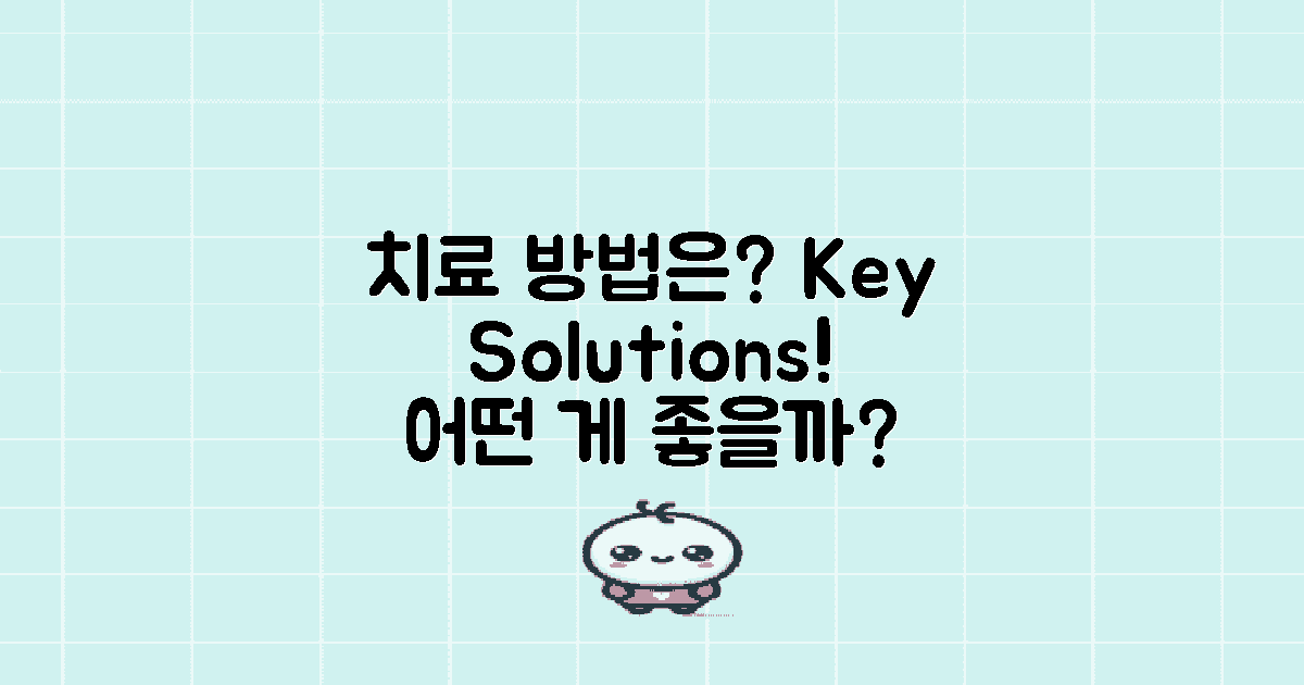 치료 방법은 무엇이 있을까?