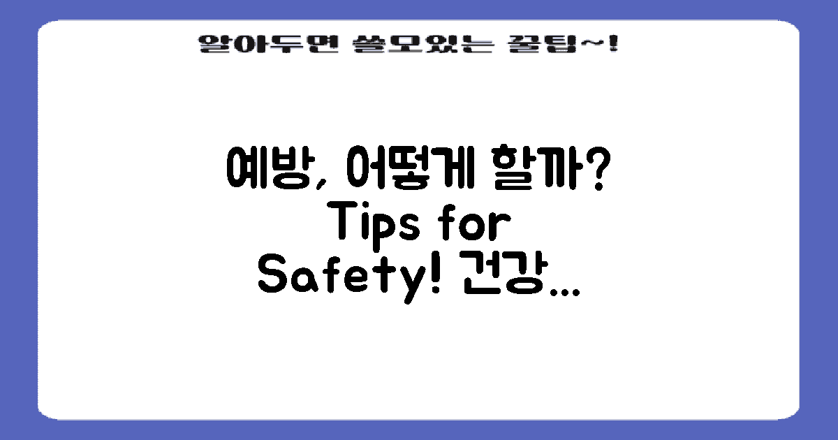 예방은 어떻게 할 수 있을까?