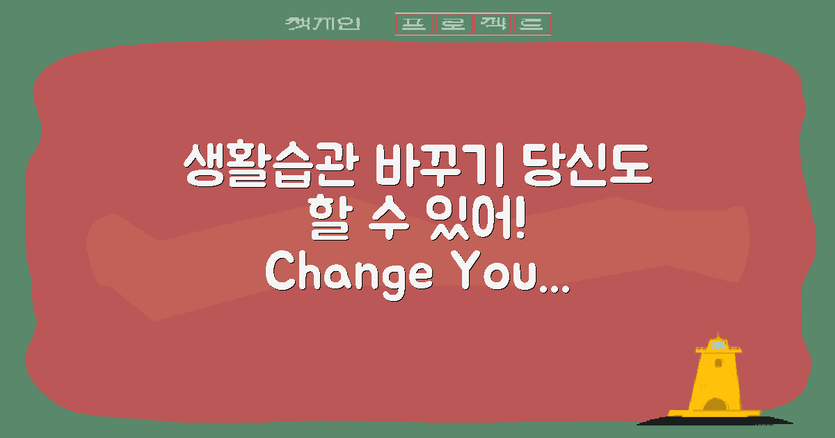 생활습관은 어떻게 바꿀까?