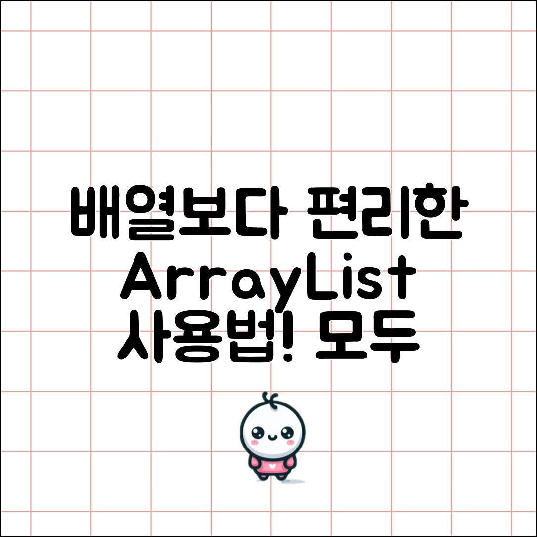 충격적인! 배열보다 편리한 ArrayList 사용 방법, 당신도 따라해보세요!