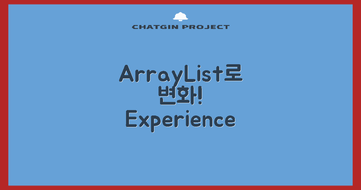 ArrayList로 변화를 경험하세요