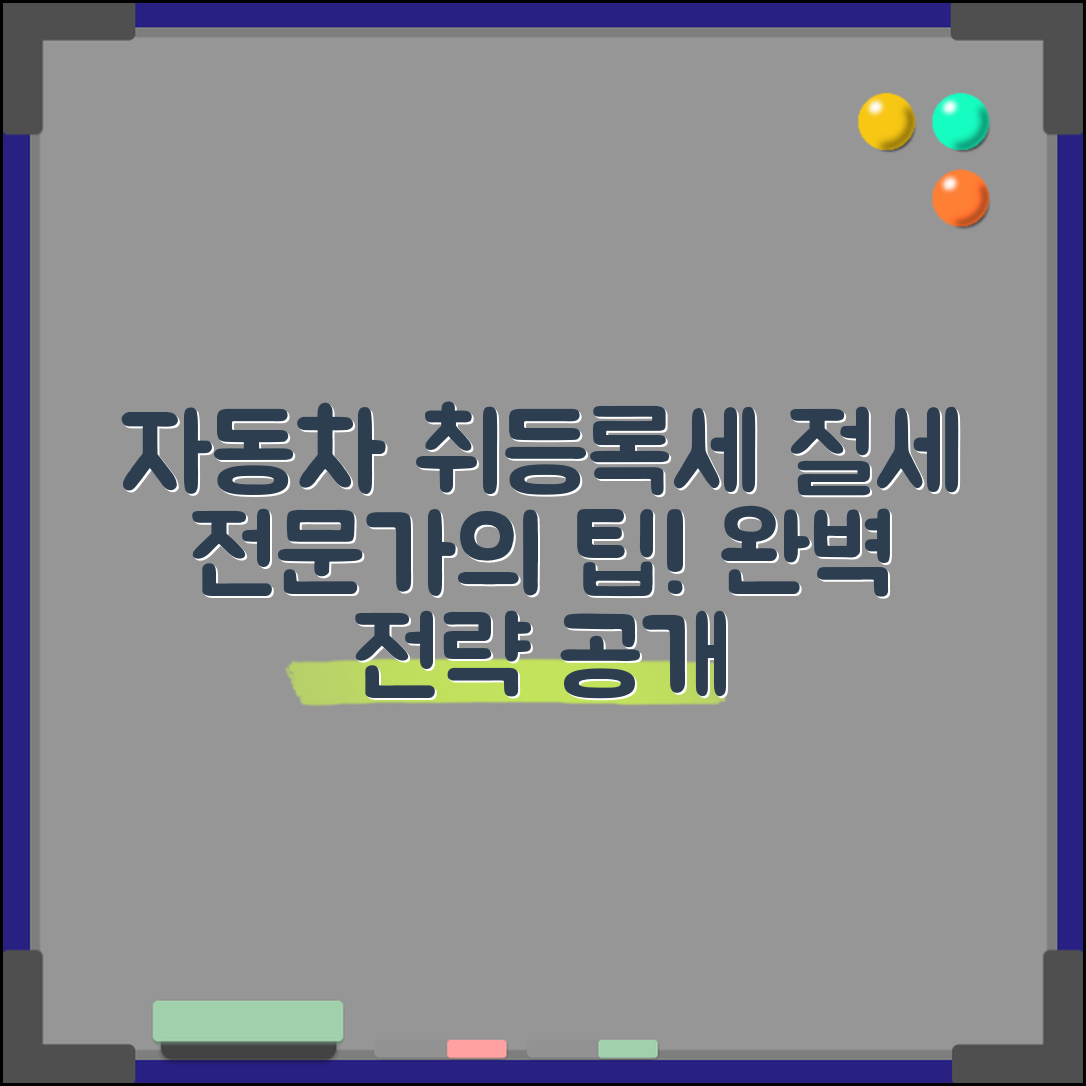 자동차 취등록세 전문가 전략: 절세 팁 공개