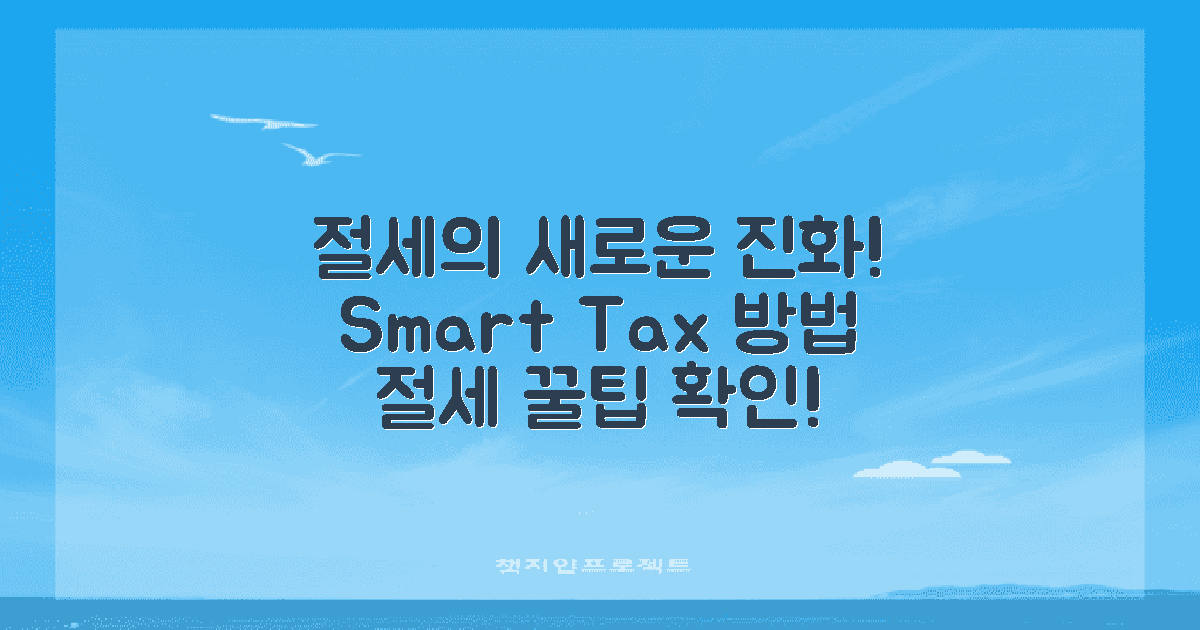 절세 방법의 진화