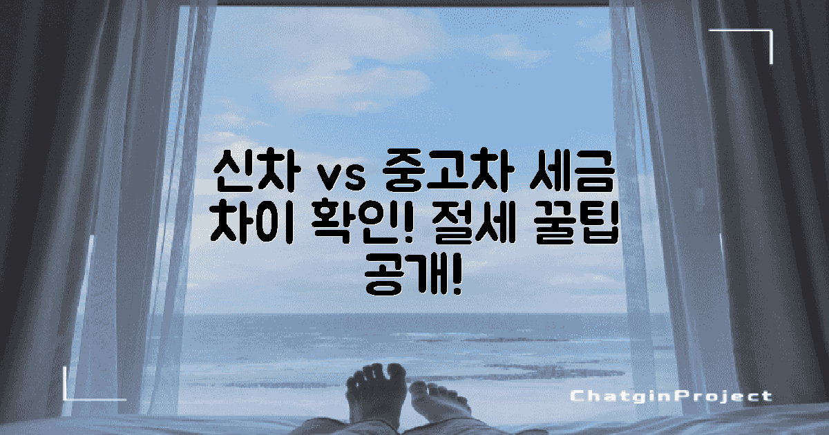 신차 vs 중고차 세금 차이