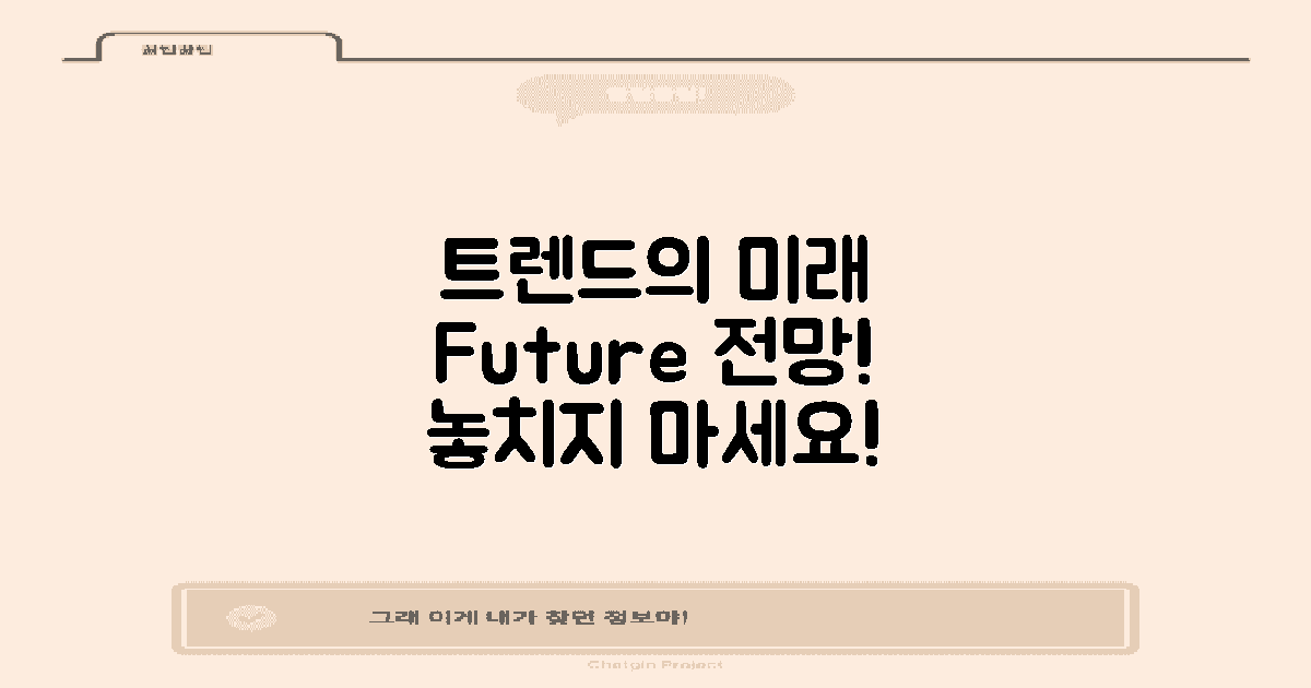 트렌드와 미래 전망