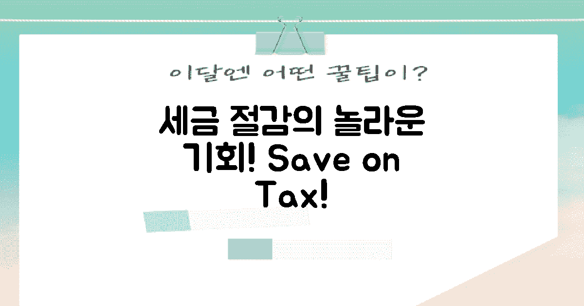 세금 절감의 기회