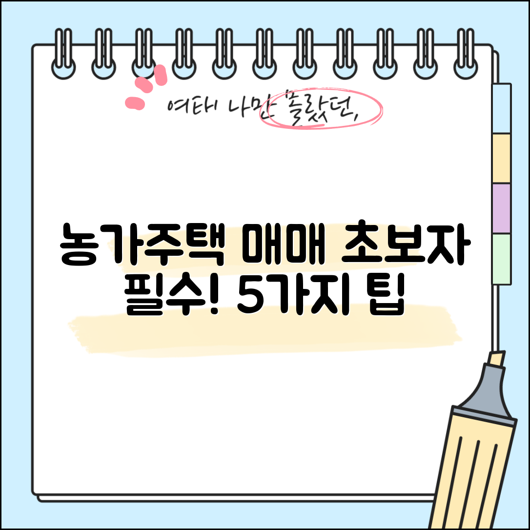 1. 초보자를 위한 농가 주택 매매 5가지 팁