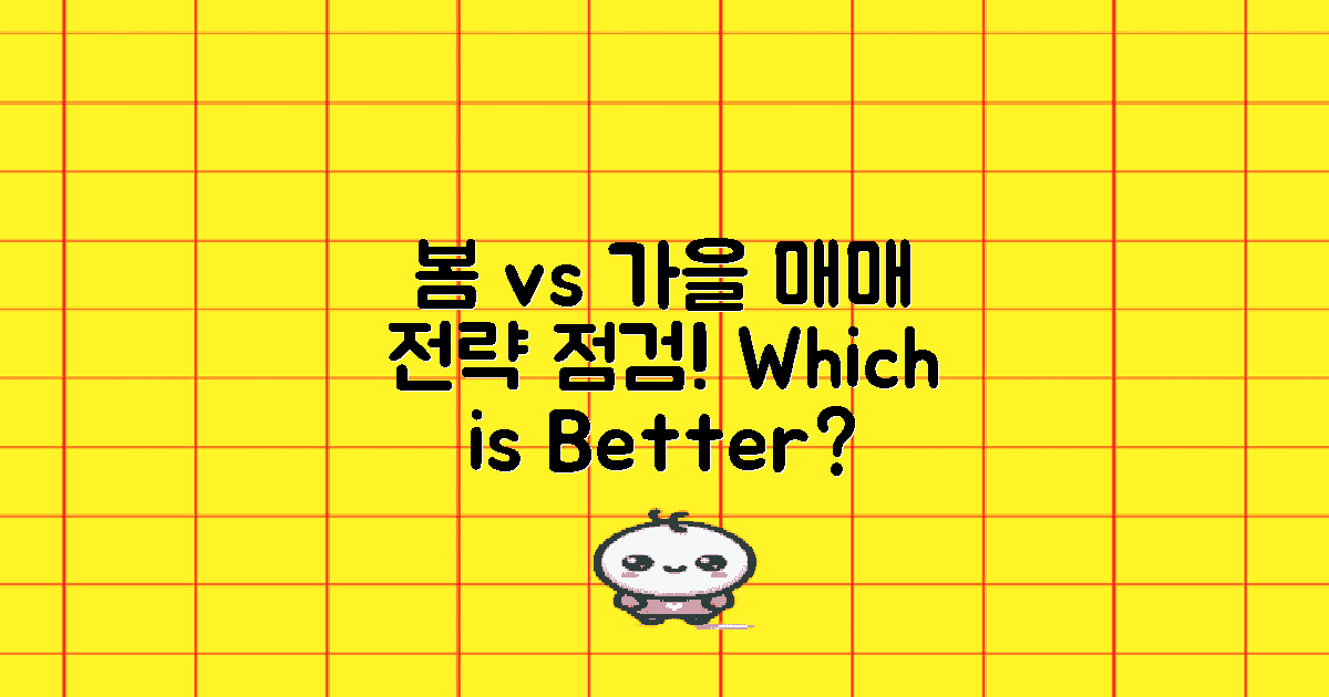 봄 vs 가을 매매 전략