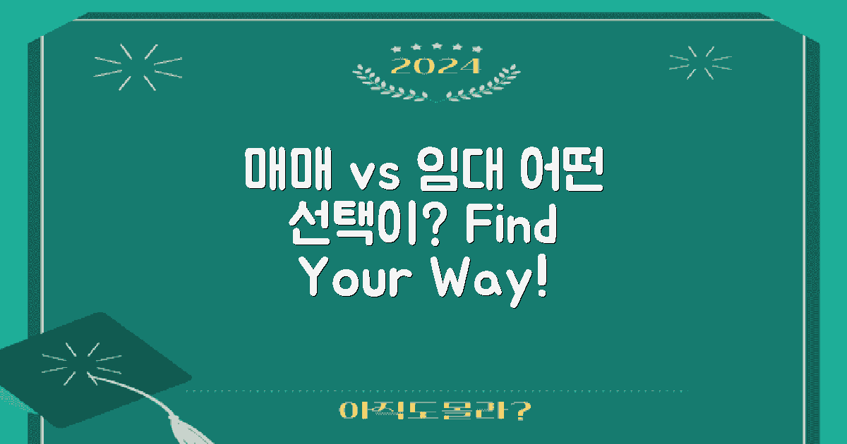 매매 vs 임대 비교