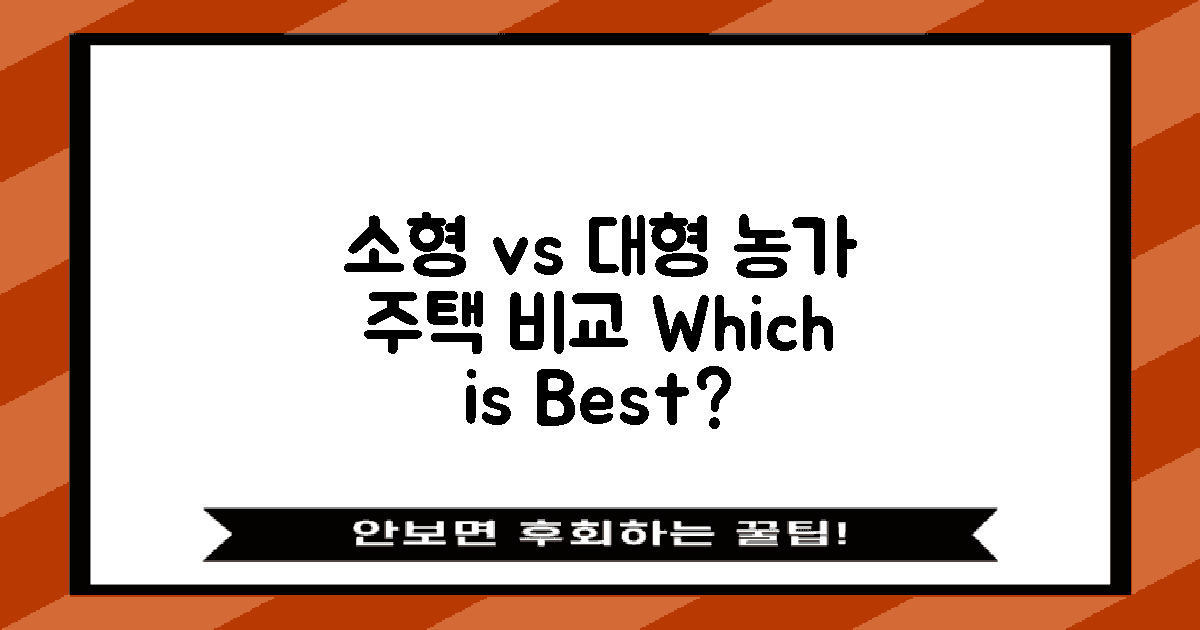 소형 vs 대형 농가 주택