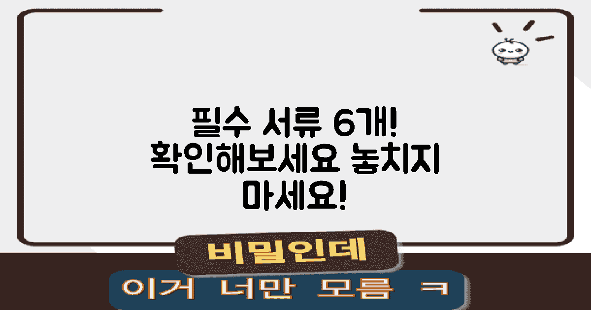 6개 필수 서류 확인하기