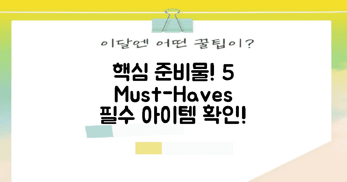 5가지 필수 준비물