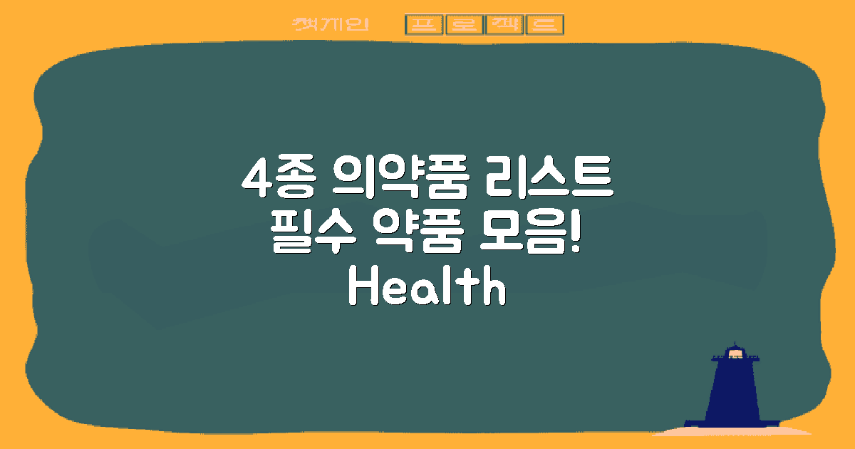 4종류 의약품 리스트