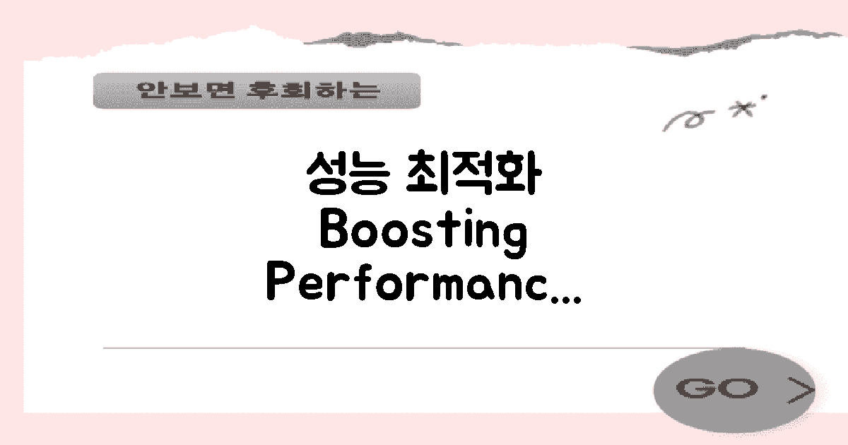 최적화 및 성능 향상법
