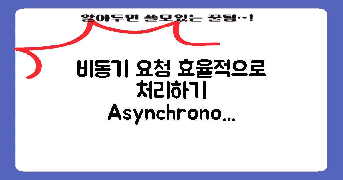 비동기 요청 처리하기