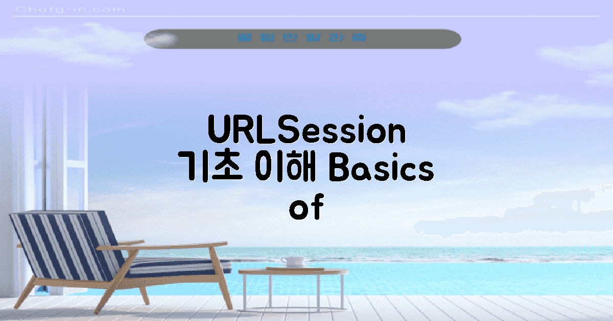 URLSession 기본 개념 이해