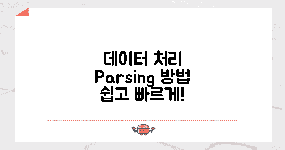 데이터 처리 및 파싱 방법