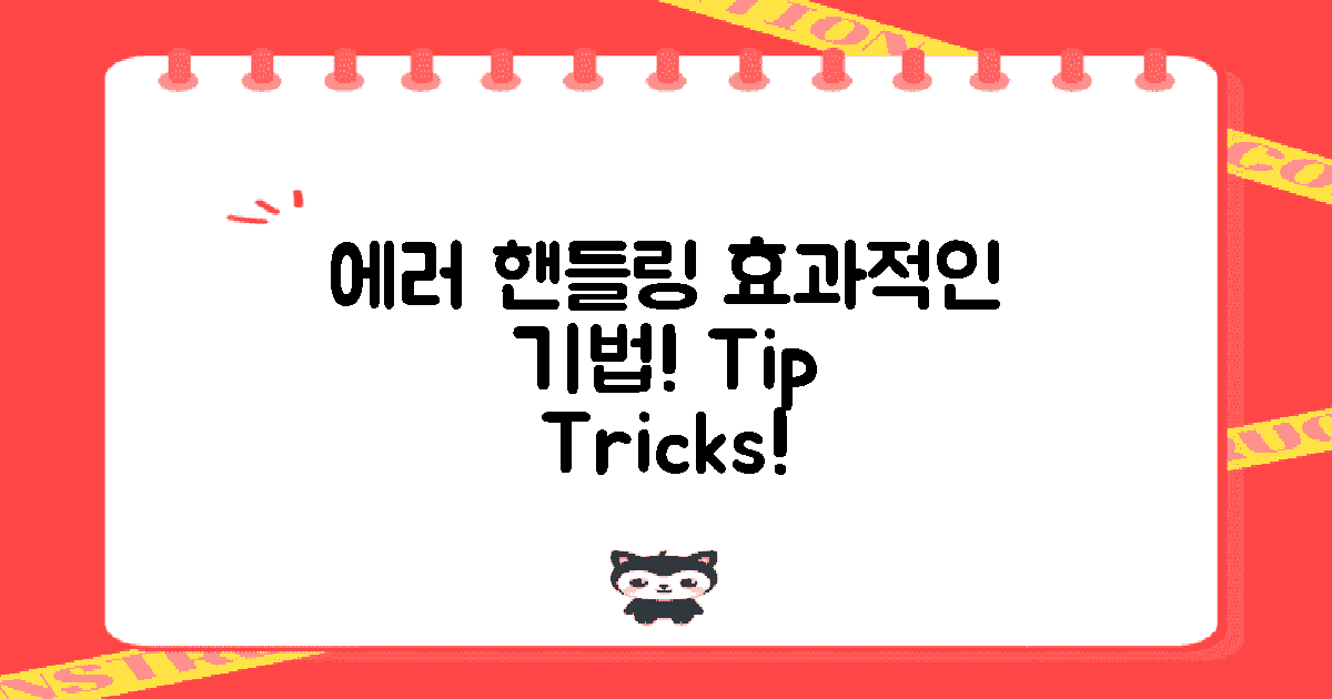 에러 핸들링 기법 소개