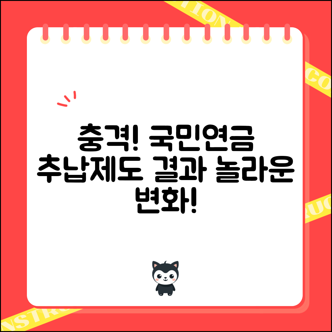 충격적인 국민연금 추납제도, 당신도 놀랄 결과!