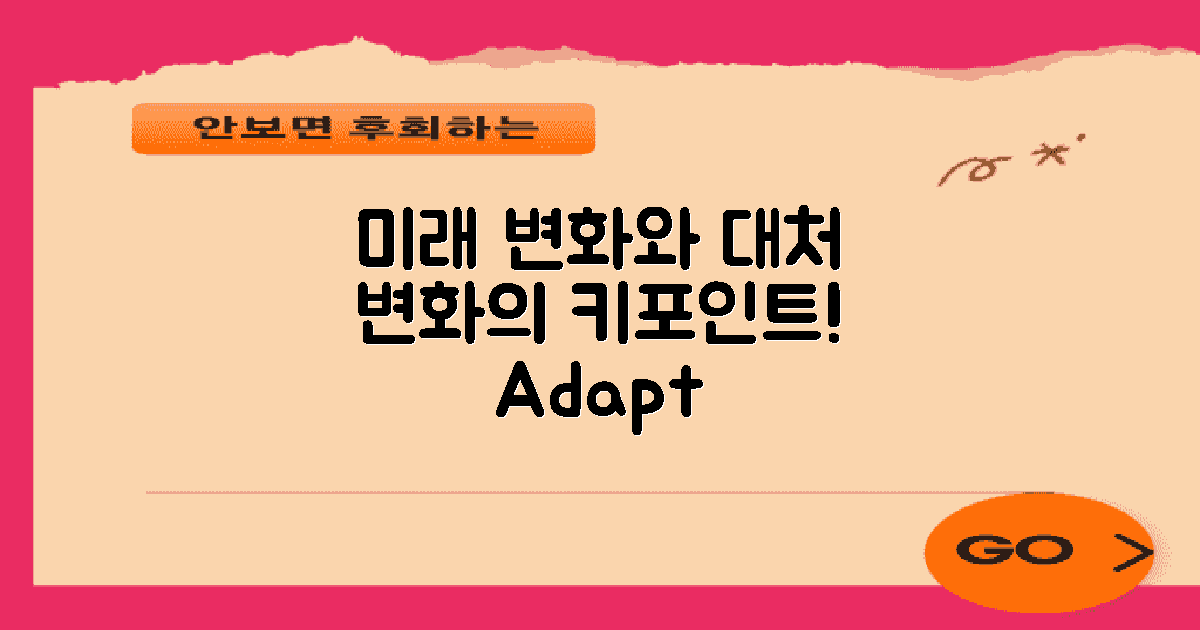 향후 변화와 대응 방법