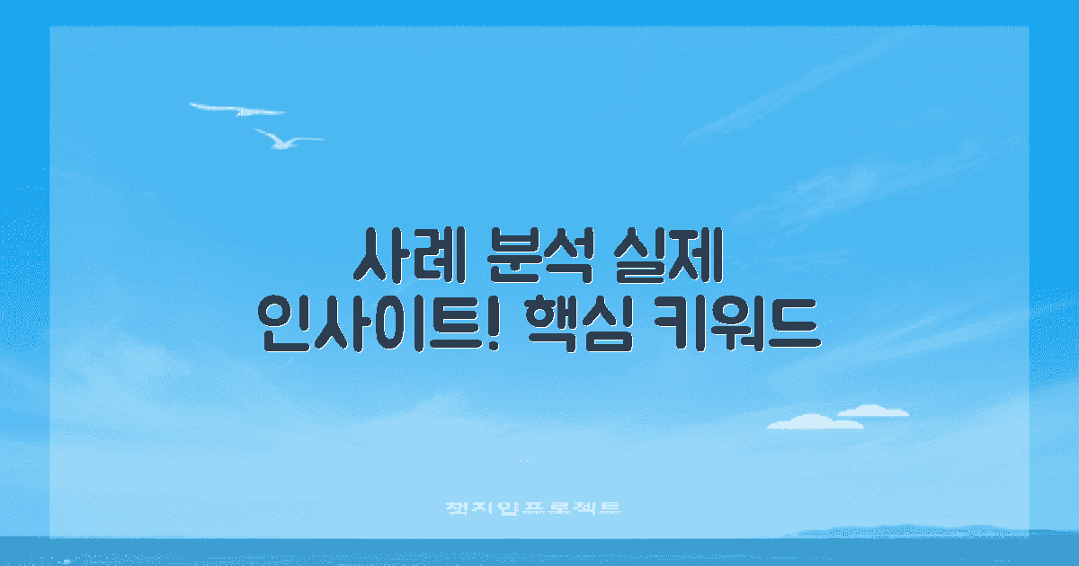 실제 사례 분석하기