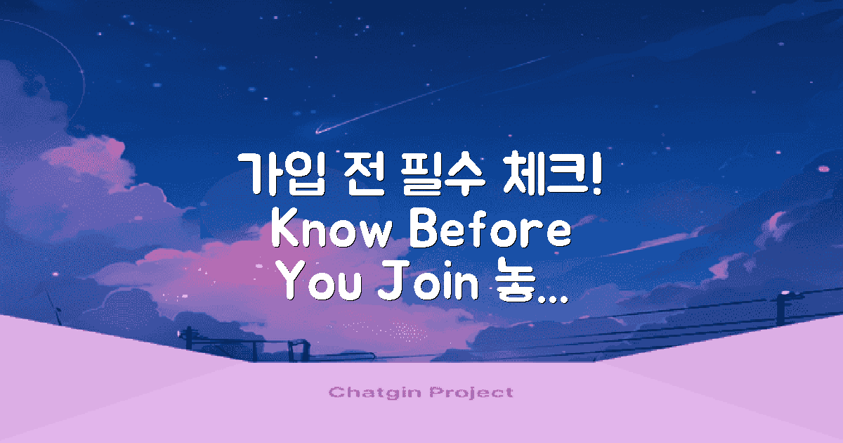 가입 전 알아야 할 점