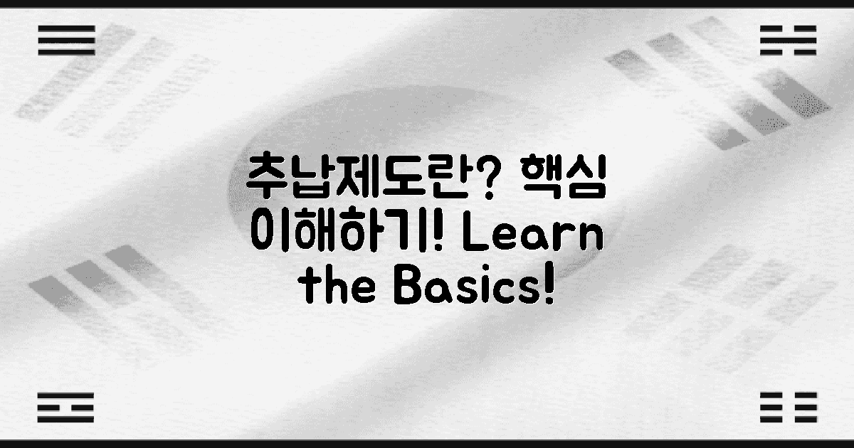 추납제도란 무엇인가?