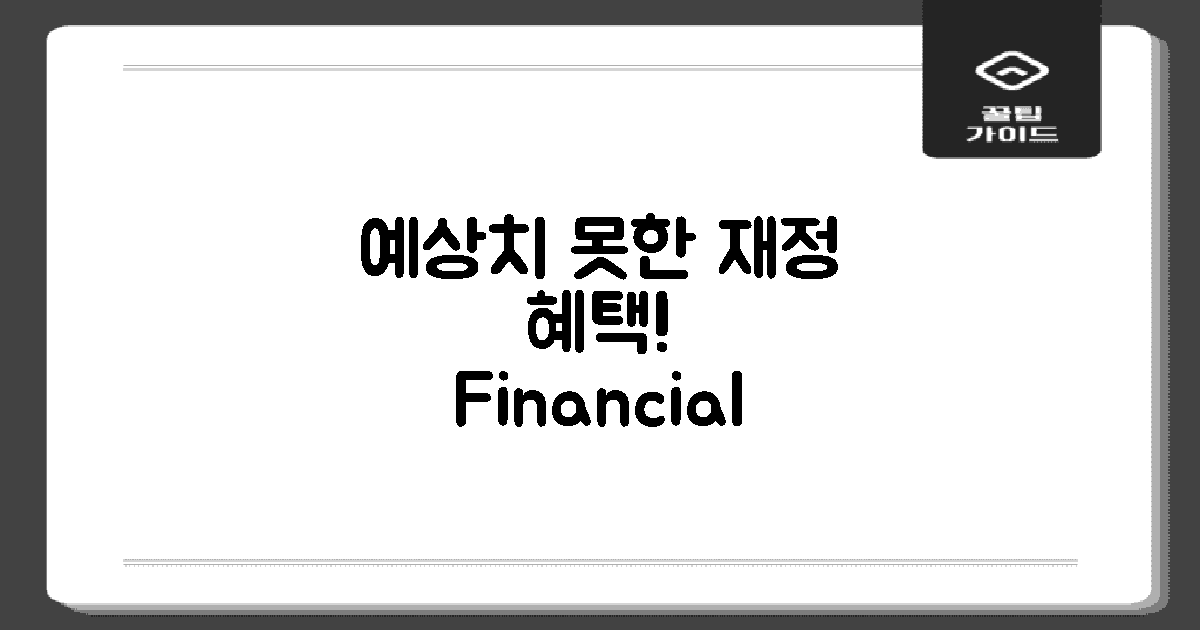 예상치 못한 재정 혜택