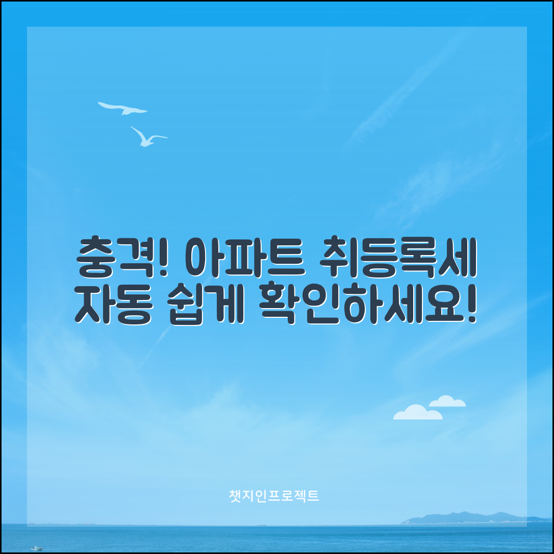 충격적인 아파트 취등록세 자동계산! 당신도 쉽게 확인하세요!