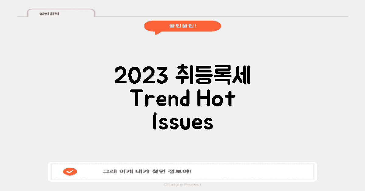 2023년 취등록세 동향
