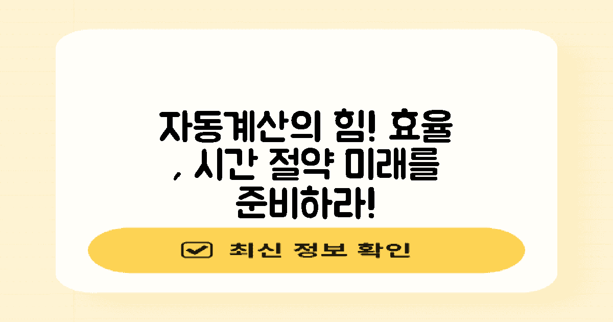 자동계산의 장점은?