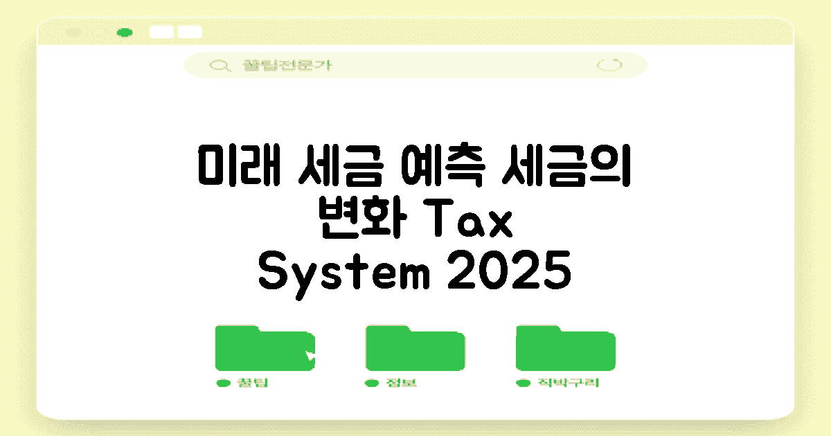 미래 세금 체계 예측