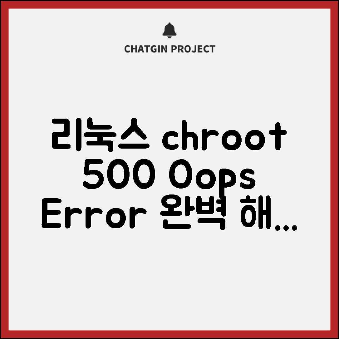 리눅스에서 chroot 500 oops error 완벽 해결하기 6단계 꿀팁
