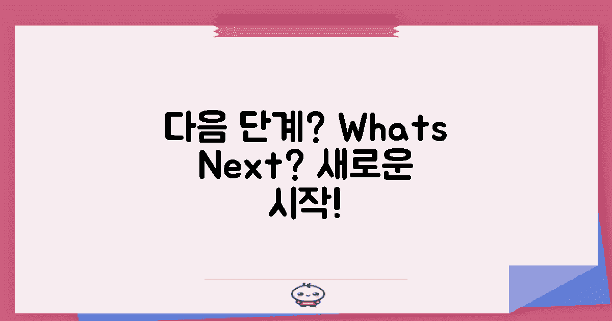 다음 단계는 무엇일까?