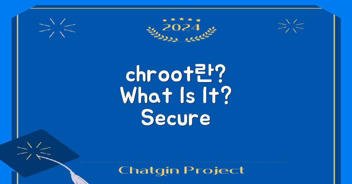 chroot란 무엇일까?